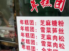 -上海虹口糕团(福州路店)