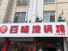 -百味地锅鸡(铜山路店)