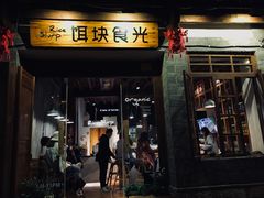 门面-饵块食光·云南有机手作饵块