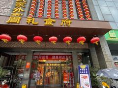 -令氏家外家周礼食府(桥南店)