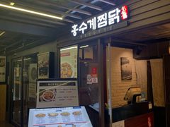 -弘寿鸡 安东炖鸡(명동1호점)