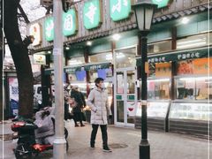 -护国寺小吃(新街口店)