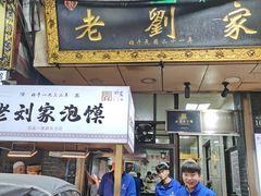 -老刘家泡馍·陕西老字号(钟楼广济街店)