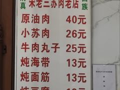 -宋老三苏肉羊肉汤老店