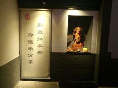门面-炑羊香烤全羊(西三旗店)