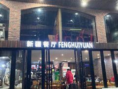 -217丰惠源抓饭(星湖街店)