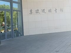 -上海交通大学（闵行校区）-李政道图书馆