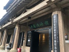 -中国酒文化城