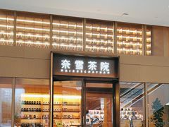 -奈雪茶院·茶室茶馆(广州粤海天地店)