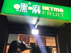 -嘿嘛仓储购(华明店)