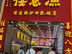 -渔意楼·驰名沙田乳鸽(五羊店)