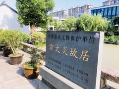 -章太炎故居