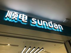 -顺电数码家电(万象天地店)