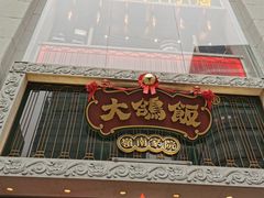 门面-大鸽饭(北京路店)
