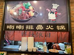 -喇喇排骨火锅·传统韩式脊骨汤(望京西园总店)