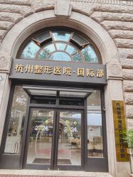 -杭州整形医院·国际部