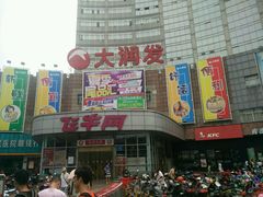 大门-大润发(八仙城店)