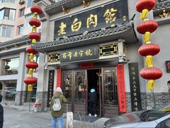 -老白肉馆(临江小区店)