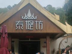 -泰堤坊(淡水体育馆店)