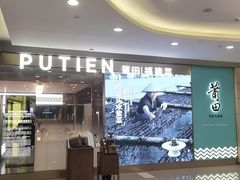 -莆田餐厅PUTIEN(世博源店)