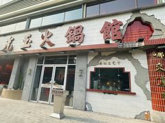 -朱光玉火锅馆(正弘城店)