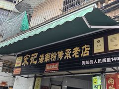 -宋记海南粉传承老店(人民西路店)