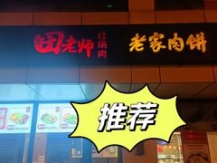-田老师红烧肉老家肉饼(东单店)