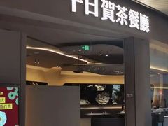 -千日贺茶餐厅(高新万达店)