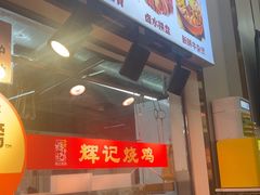 -南沙辉记烧鸡·荔枝木炭火吊烧(旧镇店)