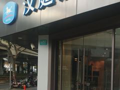 -汉庭(上海虹桥路地铁站店)