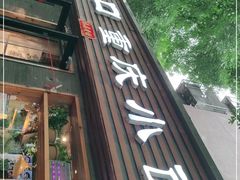 门面-好這口重庆小面(总店)