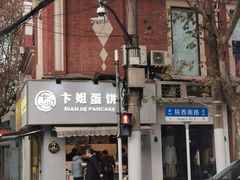 门面-卞姐蛋饼(陕西南路店)