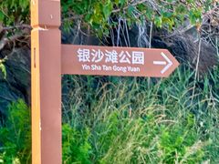 -银沙滩浴场