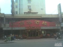 丽华酒楼-丽华餐厅·天津菜(艳阳路店)