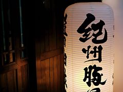 门面-纪州豚骨酱油拉面(锦延路店)