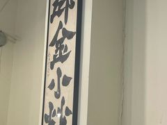 -邱金小炒·30 年盐帮江湖菜(自贡店)