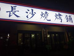 -隆康社长沙烧烤铺(桔园店)