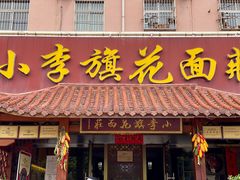 门面-小李旗花面庄