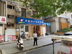 门面-老游独一佳湘菜馆(高新四路店)