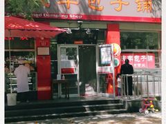 门面-庆丰包子铺(西单店)