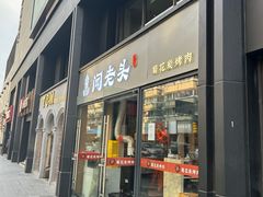 -闻老头·菊花炭烤肉(D11店)