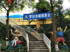 -珠海梦幻水城