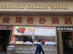 -南岗老砂锅居(建设街步行街店)