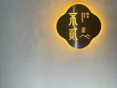 -不贰小院(余姚多元文化创意园店)