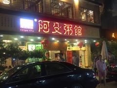 -阿殳菜馆·私厨(水围村店)