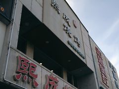 -熙成烧烤·三十三年(开发区店)