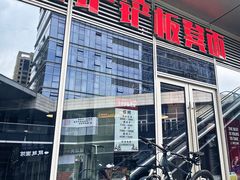 -方铲铲·成都板凳面(滨江银泰店)