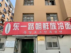 门面-东一路朝鲜大冷面