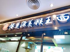 门面-豫楚源美猴王·面(武商广场店)