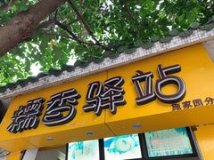 门面-糯香驿站(施家园分店)